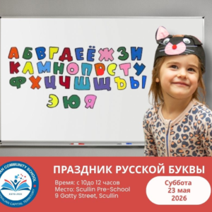 Праздник русской буквы